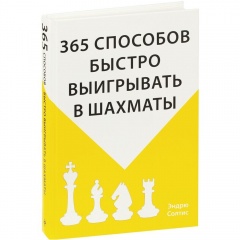  нига Ђ365 способов быстро выигрывать в шахматыї